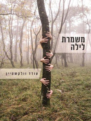 cover image of משמרת לילה